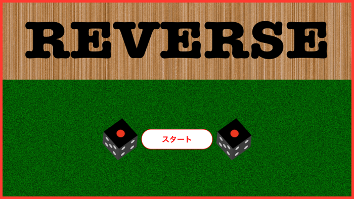リバース