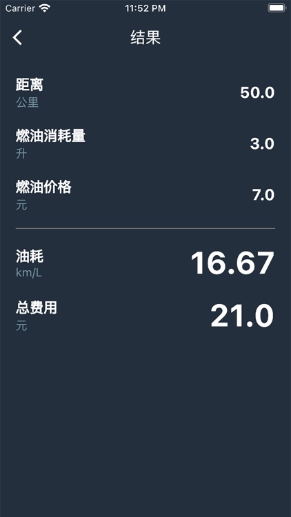 百公里燃料计算器 screenshot-5