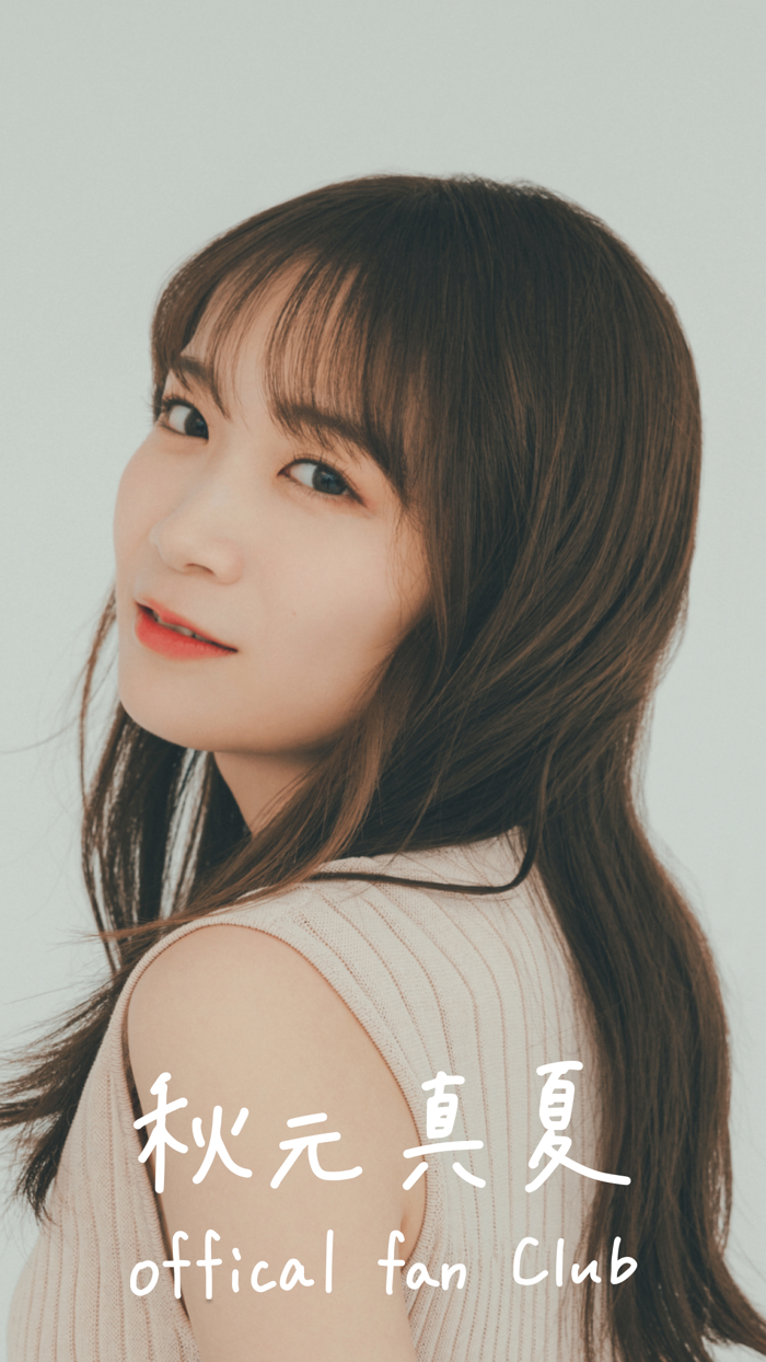 秋元真夏オフィシャルファンクラブ