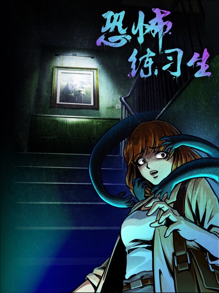 恐怖练习生-密室逃脱类剧情冒险解谜游戏