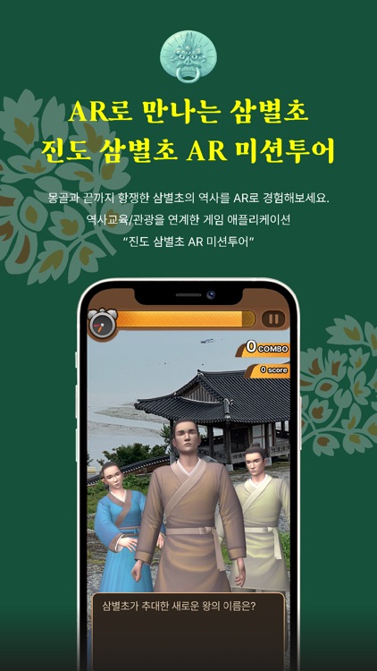 AR 미션투어 : 진도 삼별초편