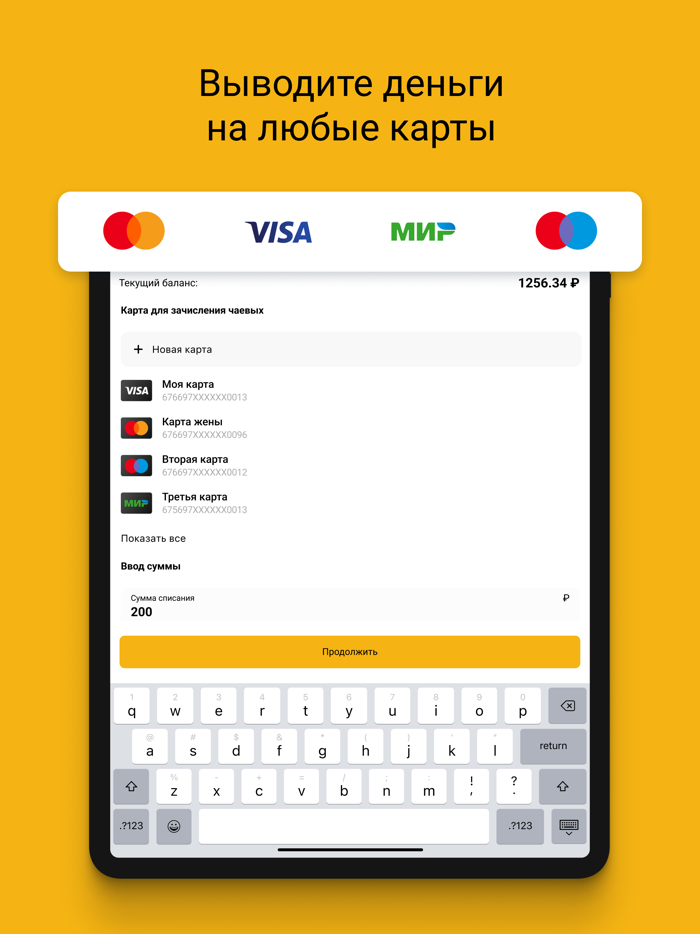 Well Done - Безналичные чаевые