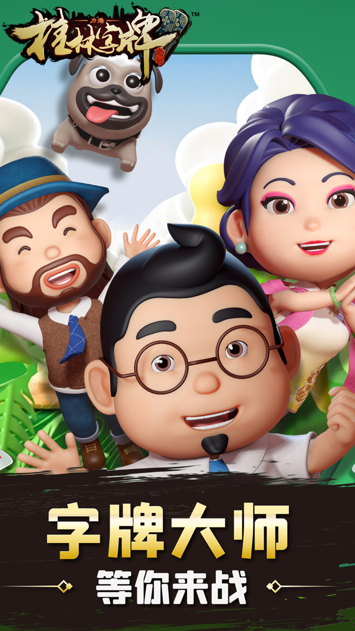 桂林字牌手机版