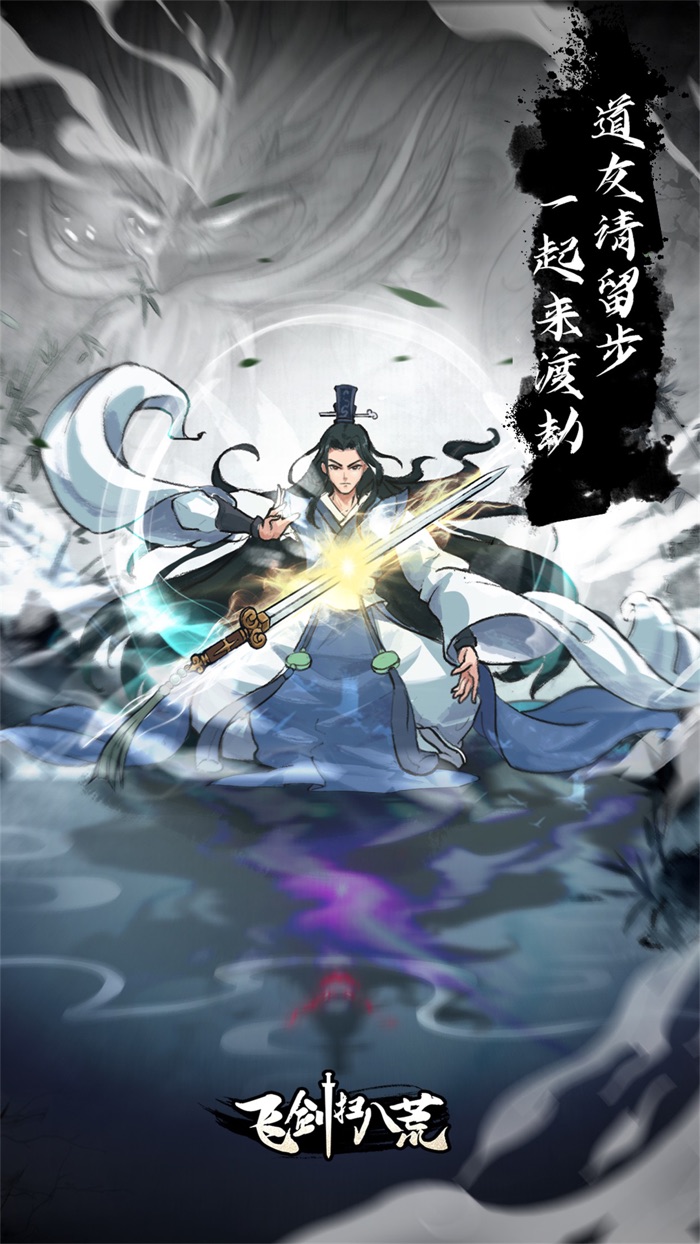 飞剑扫八荒——全新水墨风修仙手游