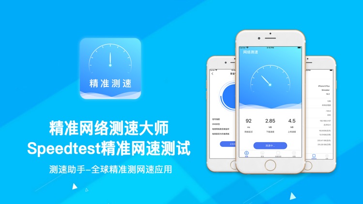 精准网络测速大师-Speedtest精准网速测试