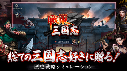 三國志 戦策三国志～百将無双～三國志 戦略歴史ゲーム｜三國志のおすすめ画像1