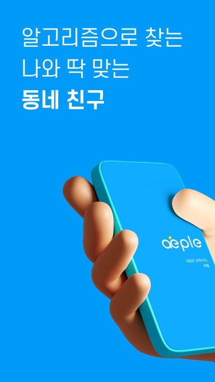 aeple애플-베프테스트, 동네친구, 동성친구, 소개팅