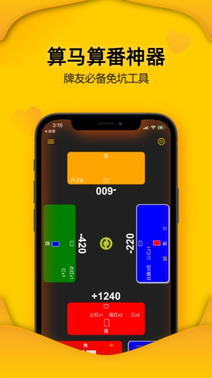 算马王 - 麻将算马算番神器