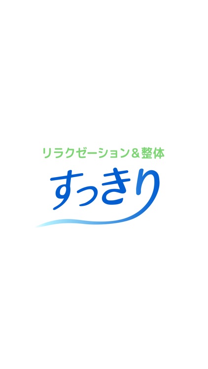 すっきり　公式アプリ