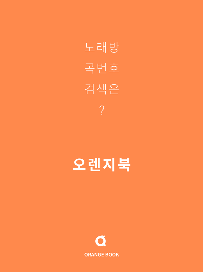 오렌지북 - 노래방책 번호 검색