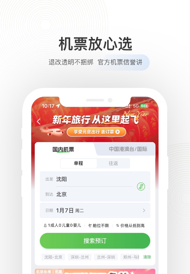 航旅纵横PRO-官方机票、值机火车票接送机免税酒店 screenshot 2
