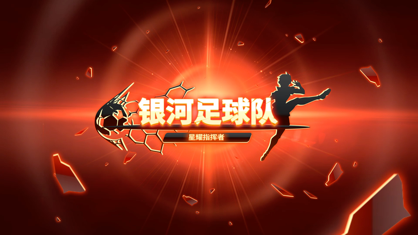 银河足球队