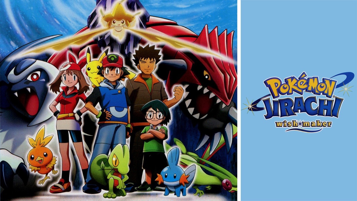 劇場版ポケットモンスター アドバンスジェネレーション 七夜の願い星 ジラーチ Apple Tv