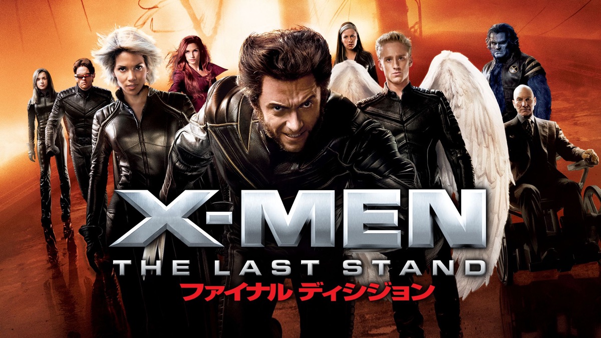 X Men ファイナル ディシジョン Apple Tv