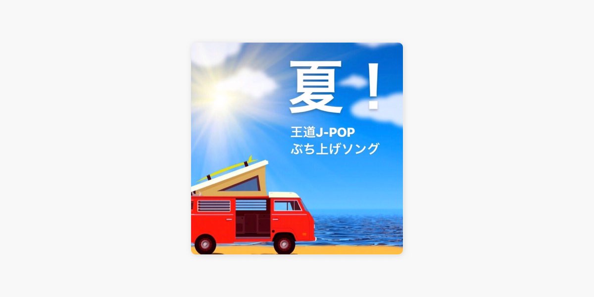 Maxxの 夏 王道j Pop ぶち上げソング をapple Musicで Maxxの 夏 王道j Pop ぶち上げソング をapple Musicで