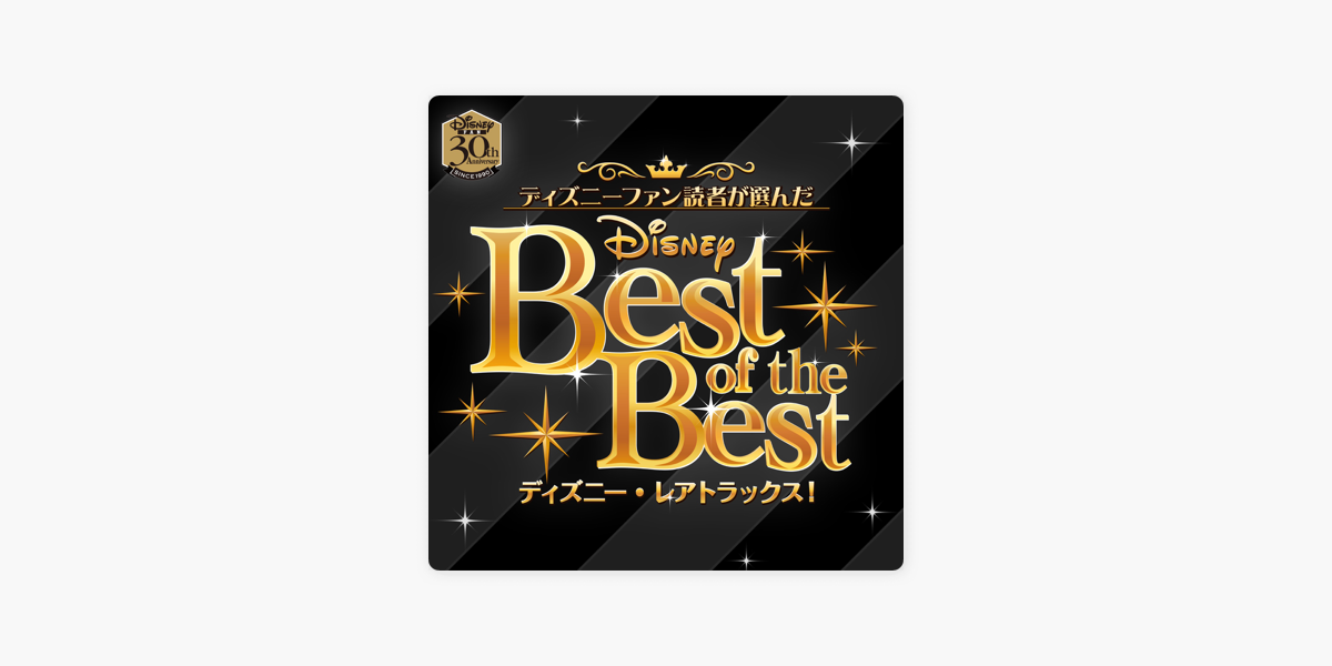 Disney Musicの Disney Fan Best Of The Best ディズニー レアトラックス をapple Musicで