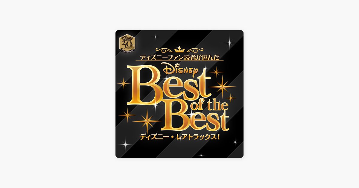 Disney Musicの Disney Fan Best Of The Best ディズニー レアトラックス をapple Musicで Disney Musicの Disney Fan Best Of The Best ディズニー レアトラックス をapple Musicで