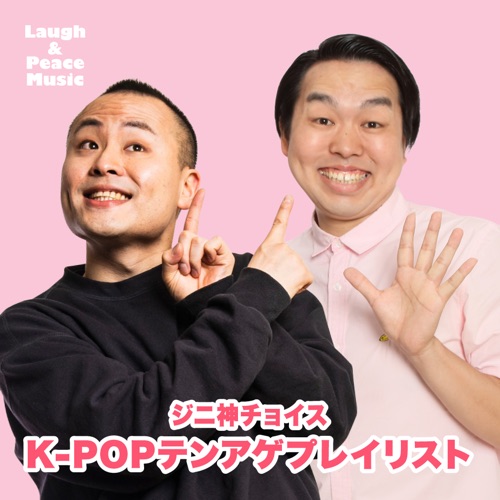 かみちぃ ジェラードン 大村ジーニアスによるk Popプレイリスト公開 Laugh Peace Music ラフ ピース ミュージック よしもと関連楽曲検索サイト かみちぃ ジェラードン 大村ジーニアスによるk Popプレイリスト公開 Laugh Peace Music ラフ ピース ミュージック よしもと関連楽曲検索サイト