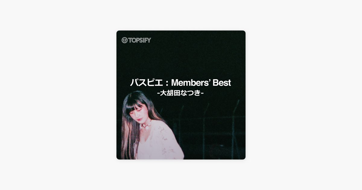 Topsifyの パスピエ Members Best 大胡田なつき をapple Musicで Topsifyの パスピエ Members Best 大胡田なつき をapple Musicで