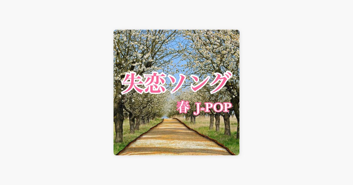 Maxxの 失恋ソング 春 J Pop をapple Musicで Maxxの 失恋ソング 春 J Pop をapple Musicで