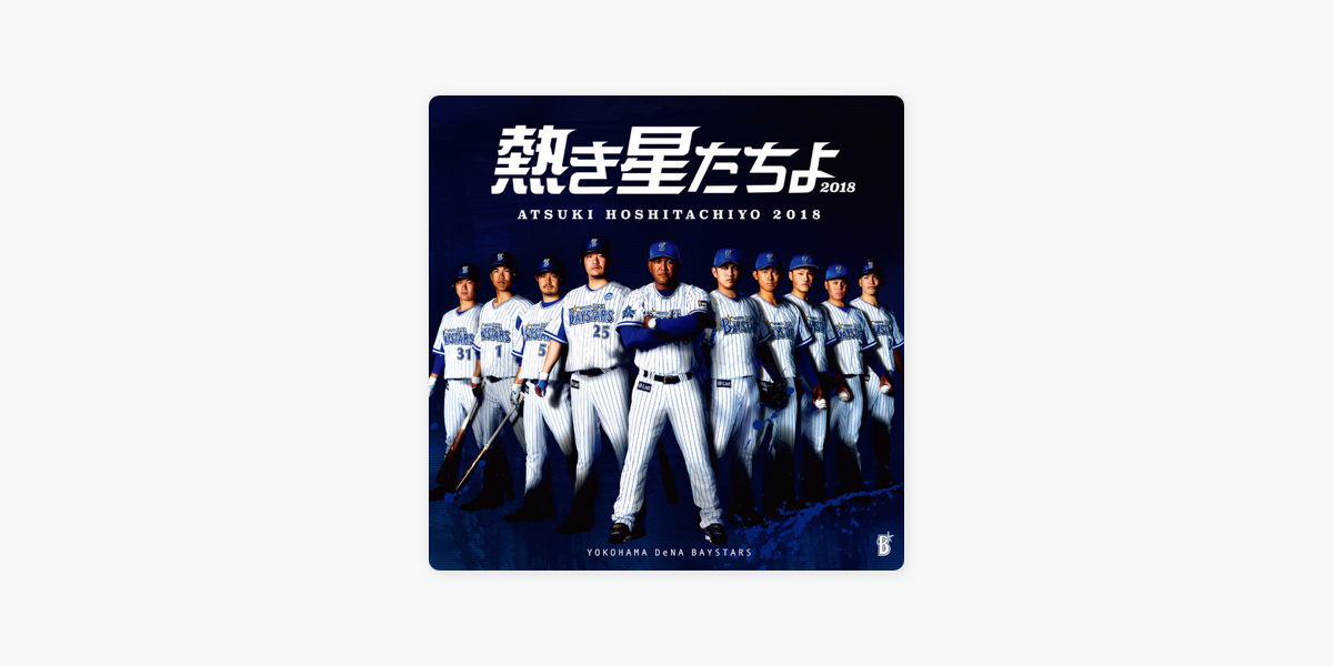 くまかずの 18 横浜denaベイスターズ選手登場曲集 をapple Musicで くまかずの 18 横浜denaベイスターズ選手登場曲集 をapple Musicで