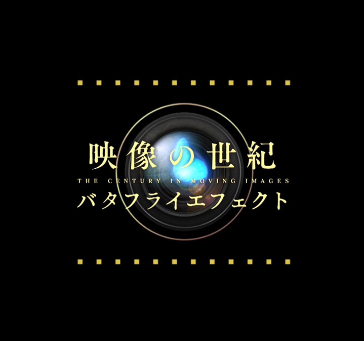 映像の世紀バタフライエフェクト｜Apple TV (日本)