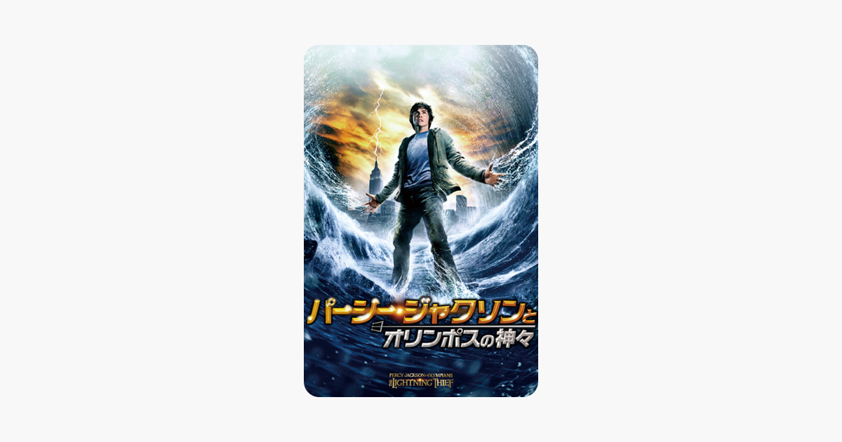 パーシー ジャクソンとオリンポスの神々 吹替版 をitunesで パーシー ジャクソンとオリンポスの神々 吹替版 をitunesで