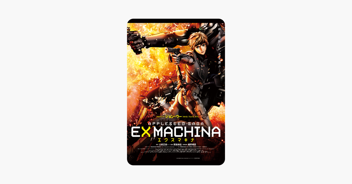 Ex Machina Appleseed Saga をitunesで