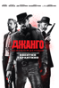 Джанго Освобожденный (Django Unchained) - Quentin Tarantino