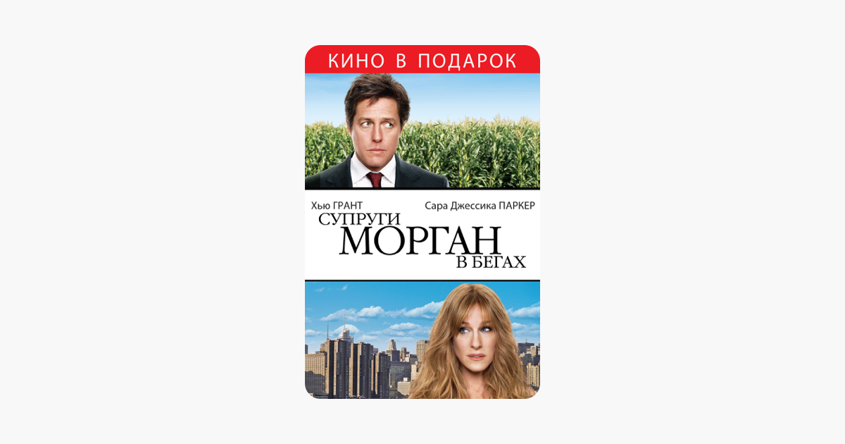 Супруги морган в бегах