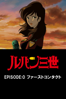 ルパン三世 EPISODE:0 ファーストコンタクト - 大原実