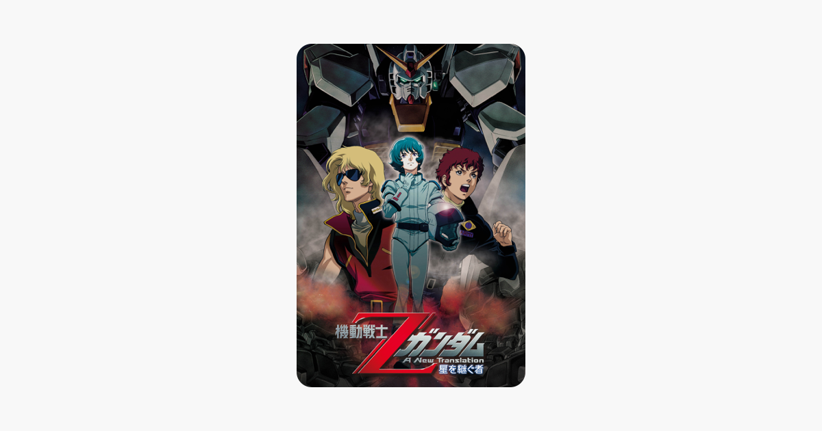 機動戦士zガンダム 星を継ぐ者 をitunesで 機動戦士zガンダム 星を継ぐ者 をitunesで