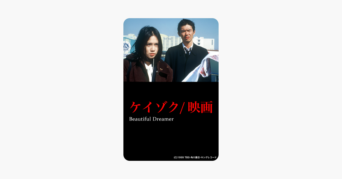 ケイゾク 映画 Beautiful Dreamer をitunesで