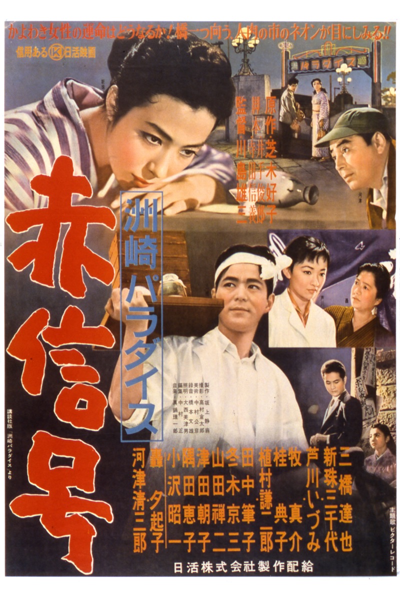 洲崎パラダイス 赤信号 Netflix 評価とレビュー