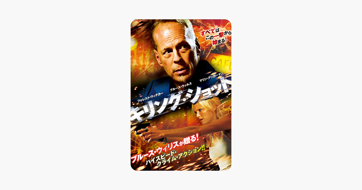 キリング ショット 字幕版 をitunesで