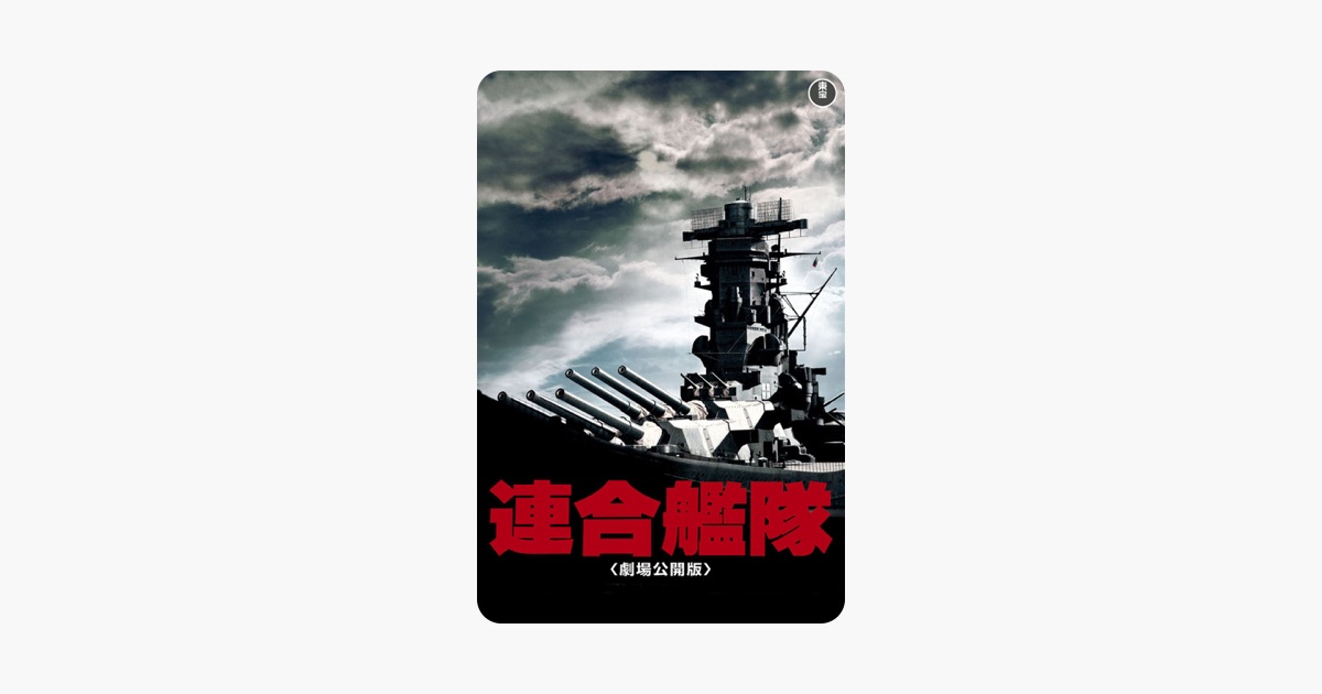 連合艦隊 Apple Tv