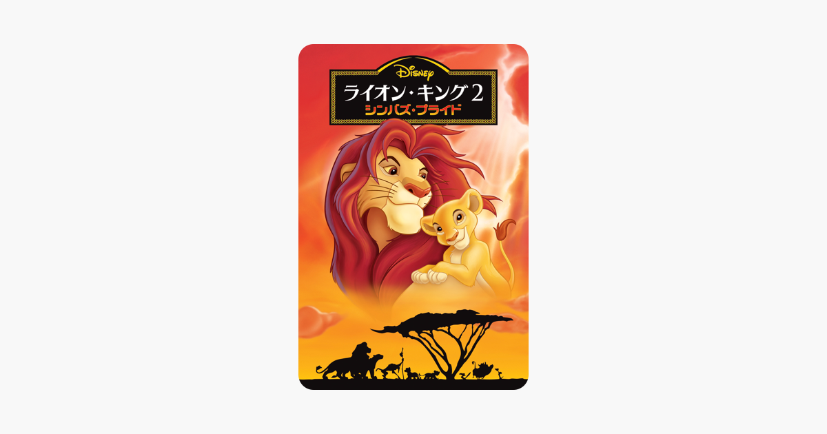 ライオン キング2 シンバズ プライド 吹替版 をitunesで