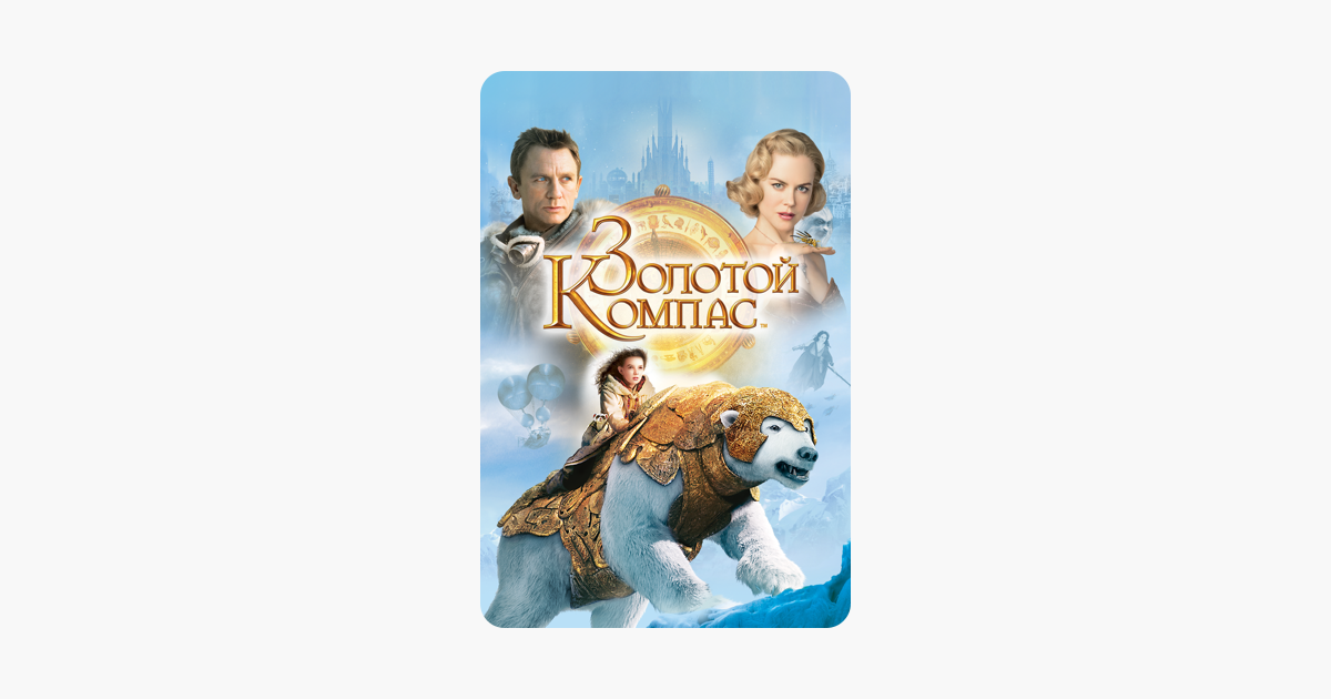 Золотой компас фильм 2007. Золотой компас фильм. Золотой компас DVD авито.