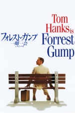 「フォレストガンプ　吹き替え版」の画像検索結果