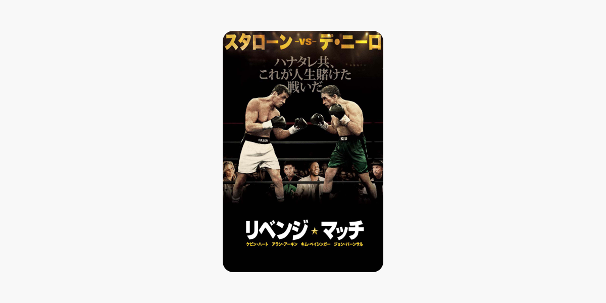 リベンジ マッチ 字幕版 をitunesで