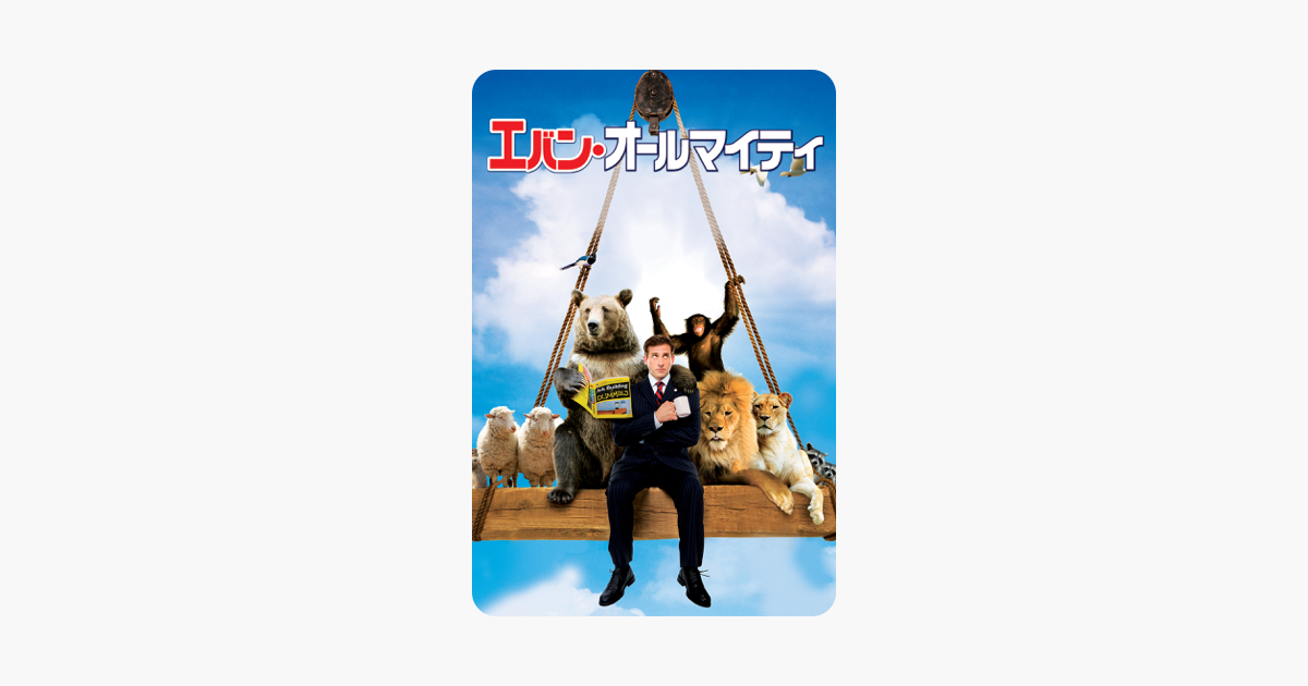 エバン オールマイティ Evan Almighty 字幕版 On Itunes