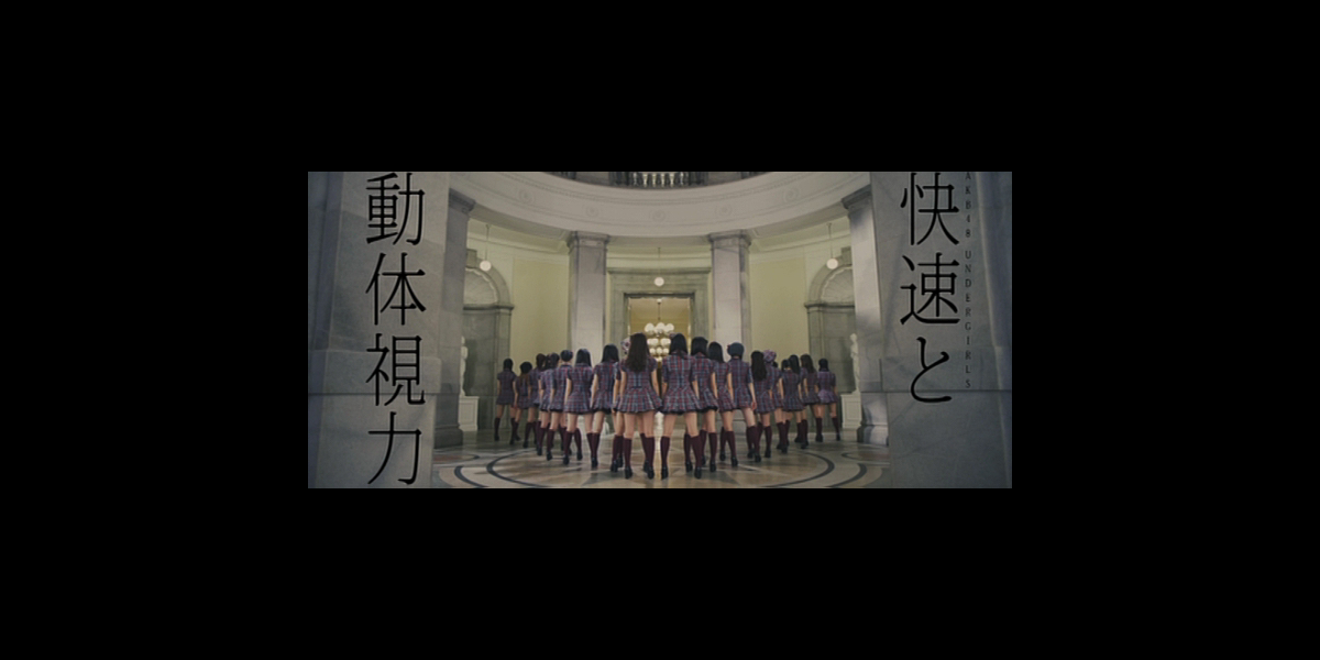 快速と動体視力 アンダーガールズ By Akb48 On Apple Music