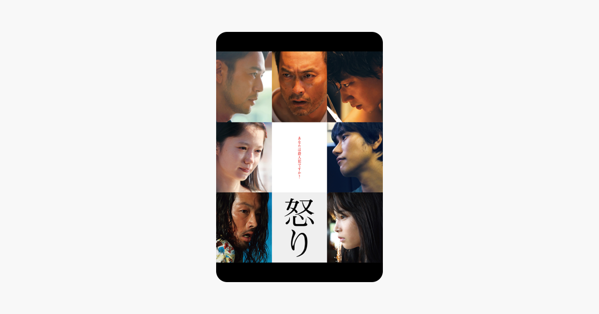 怒り をitunesで