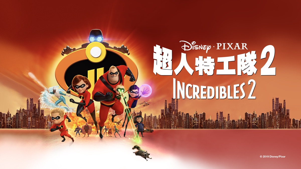 超人特工隊2 Incredibles Apple Tv 超人特工隊2 Incredibles Apple Tv