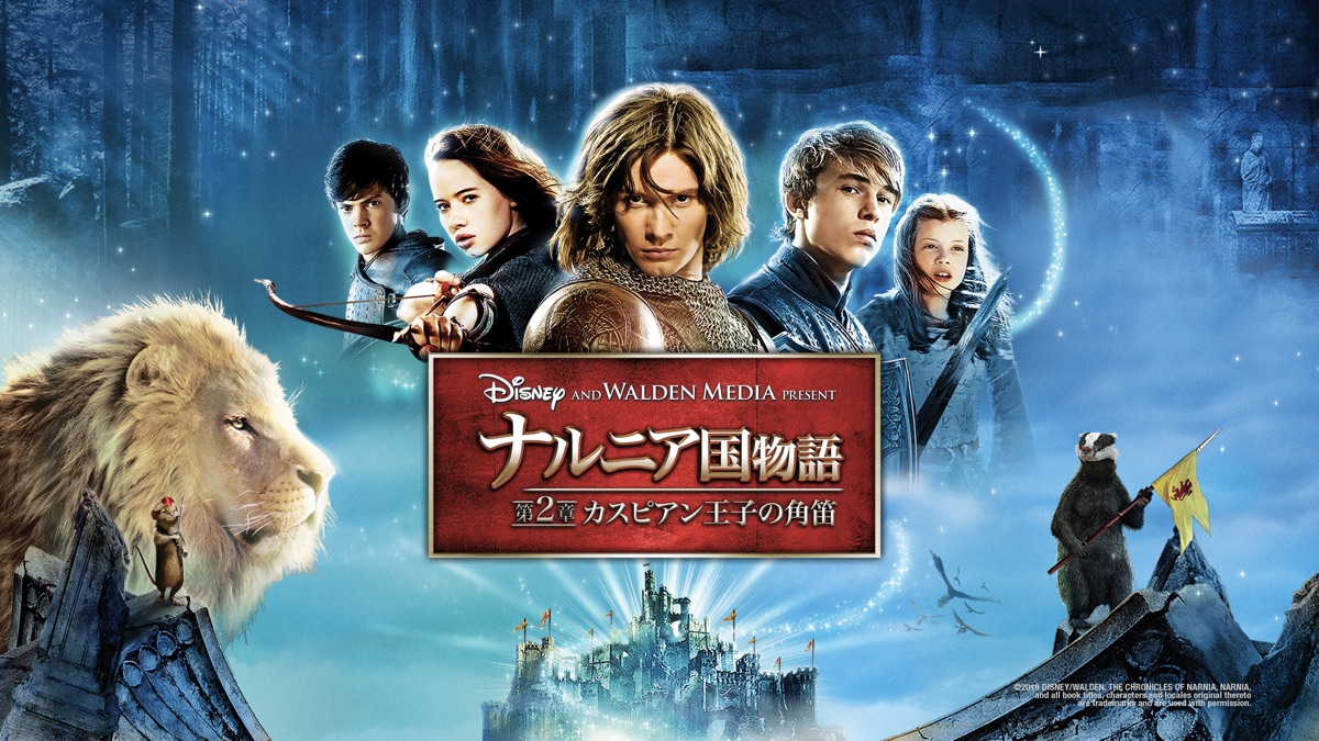 ナルニア国物語 第2章 カスピアン王子の角笛 Apple Tv ナルニア国物語 第2章 カスピアン王子の角笛 Apple Tv