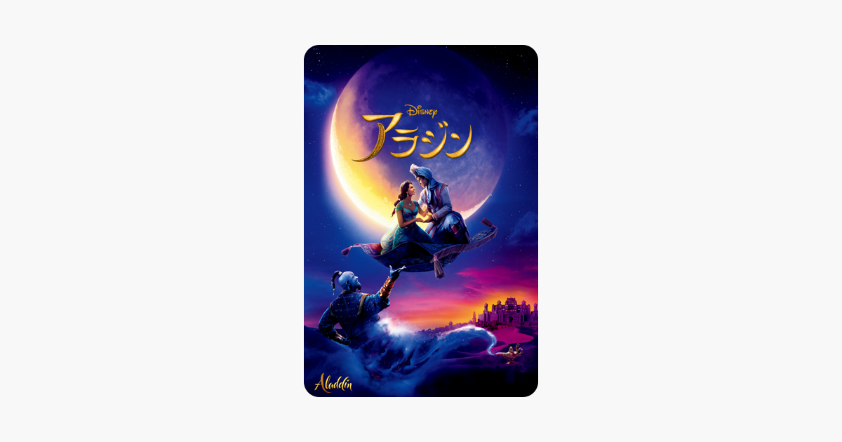 ã‚¢ãƒ©ã‚¸ãƒ³ å­—å¹• å¹æ›¿ ã‚'itunesã§