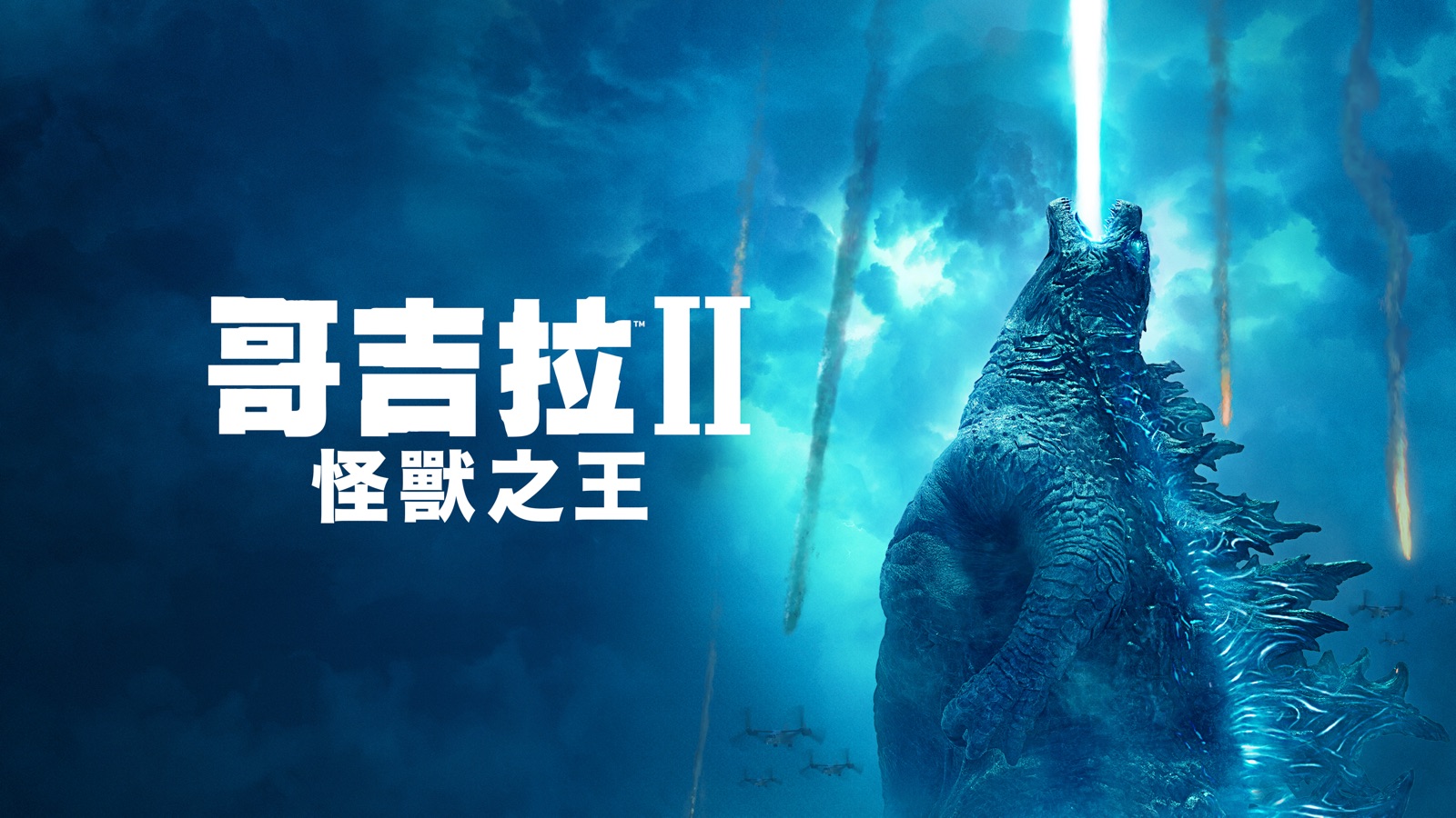 《哥吉拉 II 怪獸之王》| Apple TV