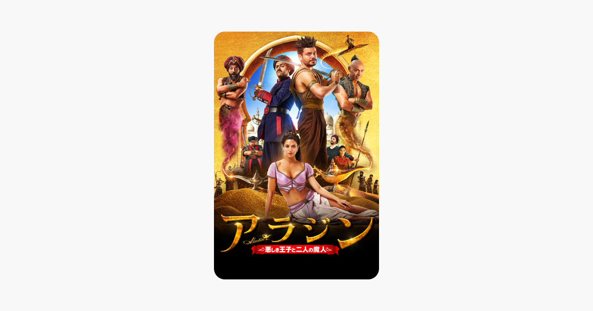 アラジン 悪しき王子と二人の魔人 字幕 吹替 をitunesで
