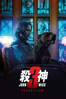 殺神John Wick 3 - Chad Stahelsk