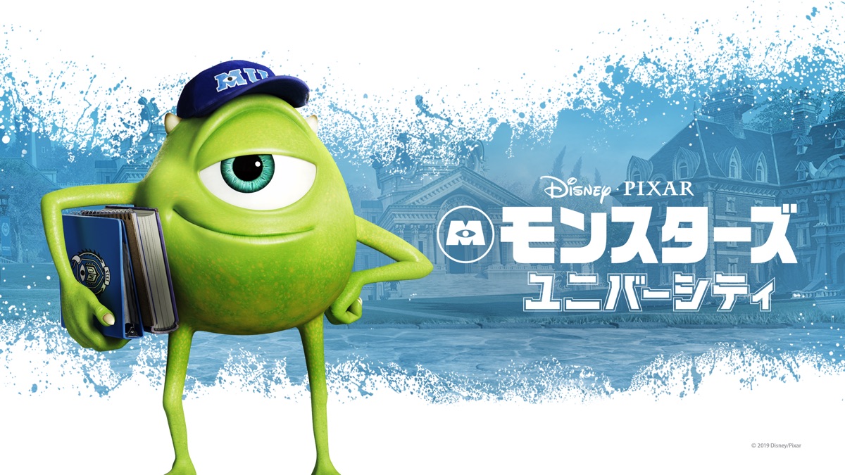 モンスターズ ユニバーシティ Apple Tv モンスターズ ユニバーシティ Apple Tv
